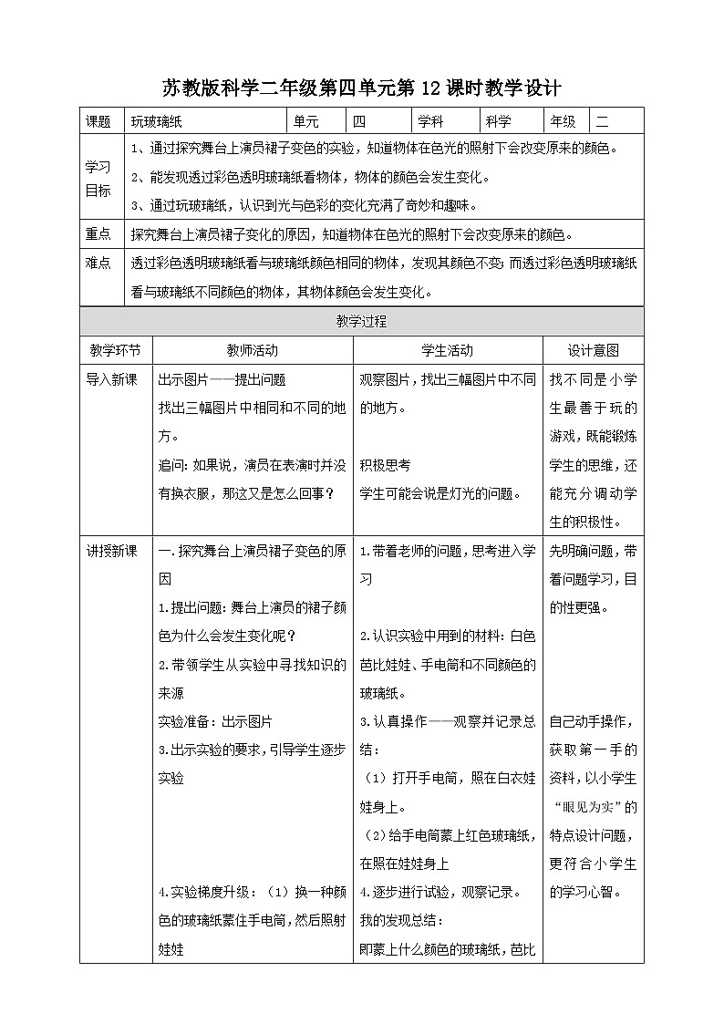 【苏教版】二上科学  12.玩玻璃纸 （课件+教案）01