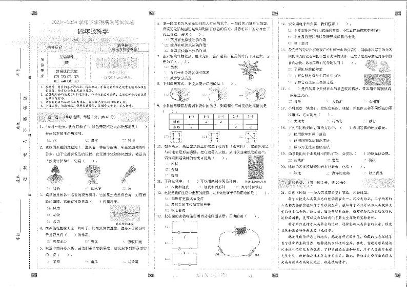 云南省昆明市西山区2023-2024学年四年级下学期7月期末科学试题第1页