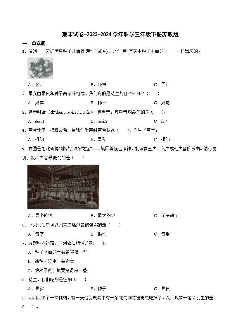 期末试卷（试题）-2023-2024学年科学三年级下册苏教版01