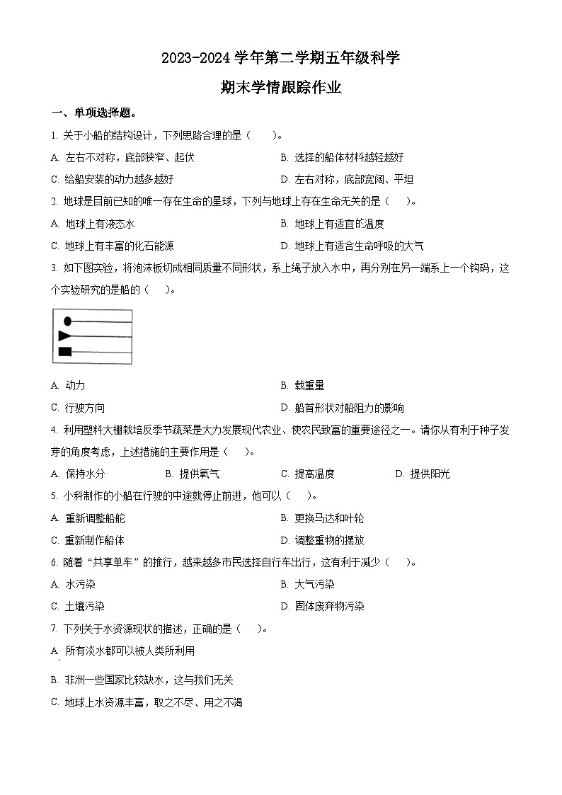 福建省三明市大田县2023-2024学年教科版五年级下册期末考试科学试卷（原卷版+解析版）01