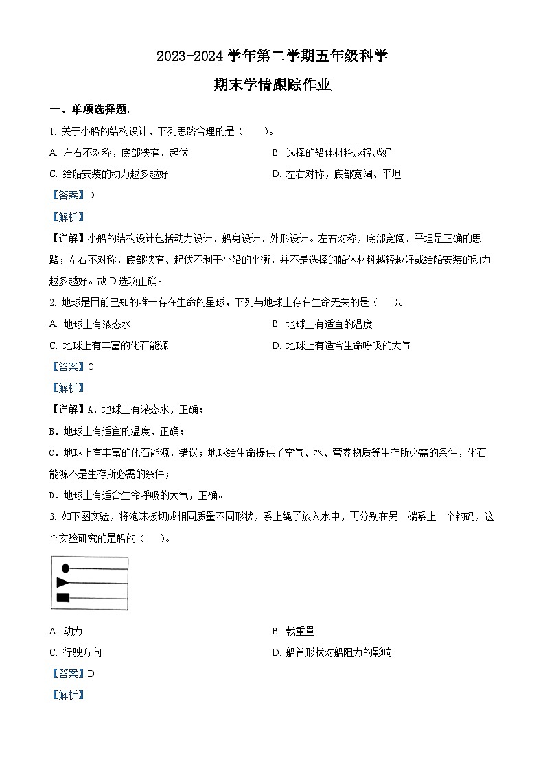 福建省三明市大田县2023-2024学年教科版五年级下册期末考试科学试卷（原卷版+解析版）01