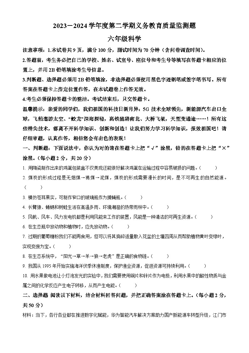 广东省江门市2023-2024学年粤教版六年级下册期末考试科学试卷（原卷版）第1页