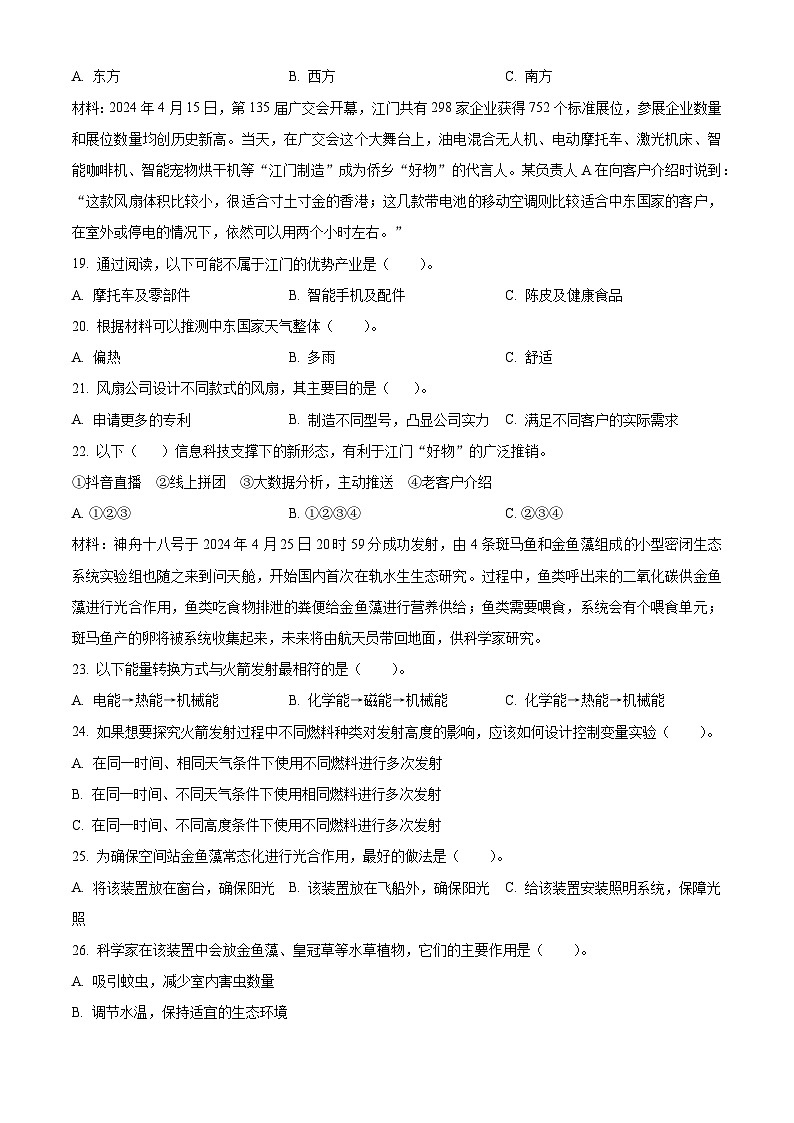 广东省江门市2023-2024学年粤教版六年级下册期末考试科学试卷（原卷版）第3页