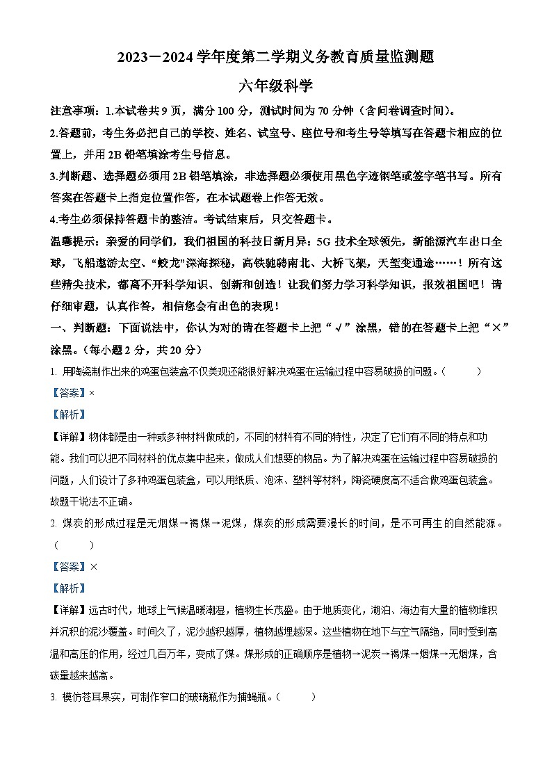 广东省江门市2023-2024学年粤教版六年级下册期末考试科学试卷（解析版）第1页
