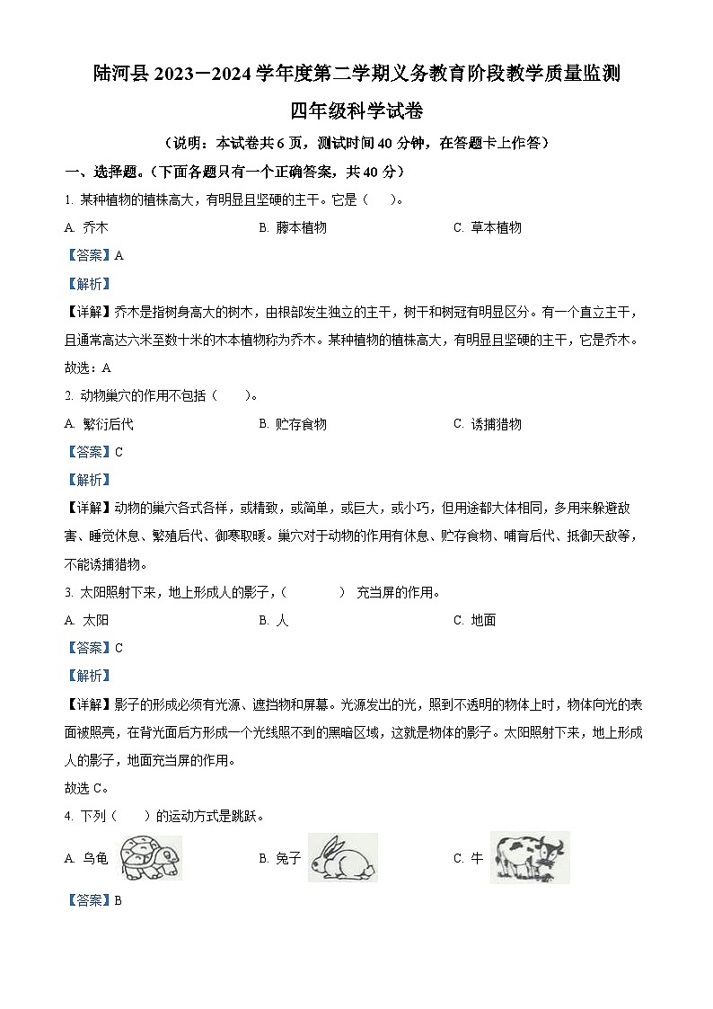 广东省汕尾市2023-2024学年粤教版四年级下册期末考试科学试卷（原卷版+解析版）01