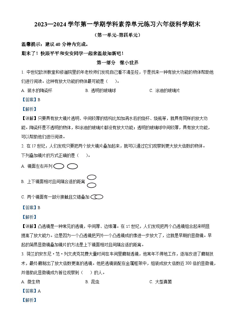 广东省深圳市坪山区2023-2024学年教科版六年级下册期末考试科学试卷（解析版）第1页