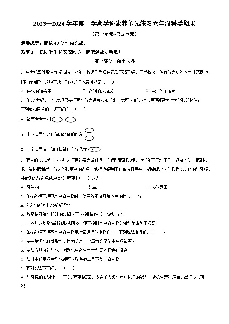 广东省深圳市坪山区2023-2024学年教科版六年级下册期末考试科学试卷（原卷版）第1页