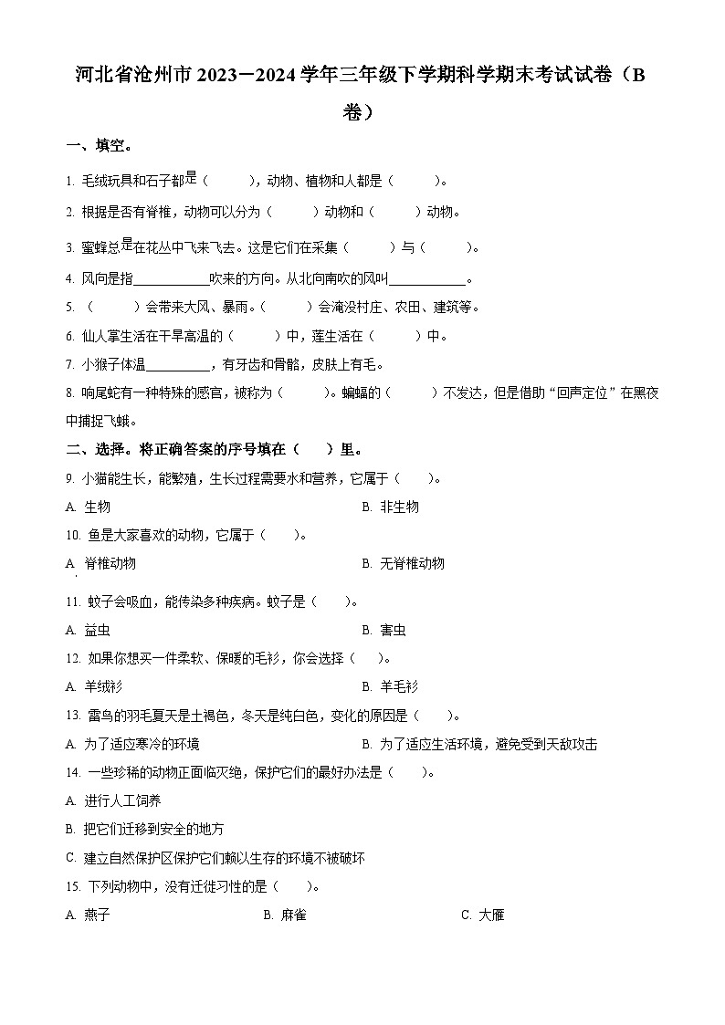 河北省沧州市2023-2024学年冀人版三年级下册期末考试科学试卷（B卷）（原卷版）第1页