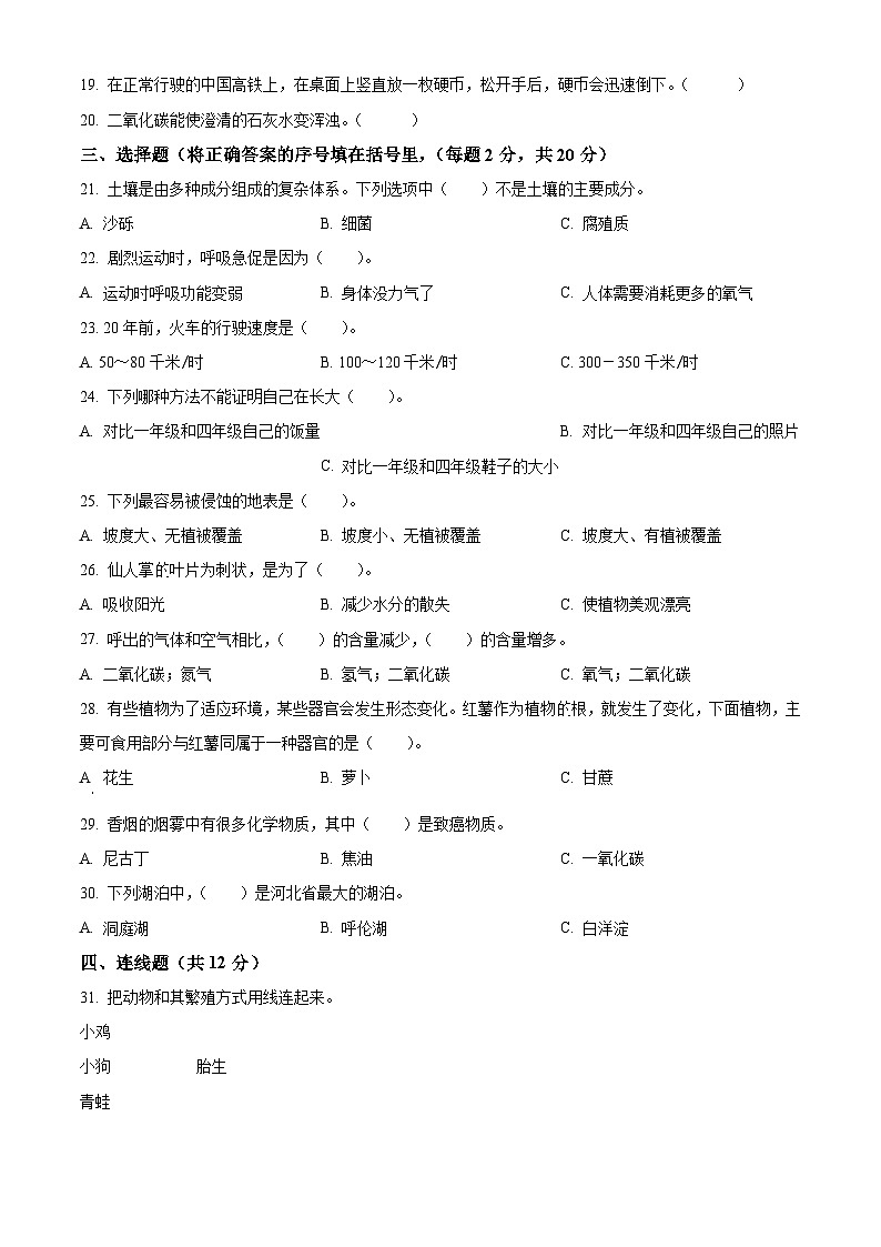河北省承德市2023-2024学年冀人版四年级下册期末考试科学试卷（原卷版+解析版）02
