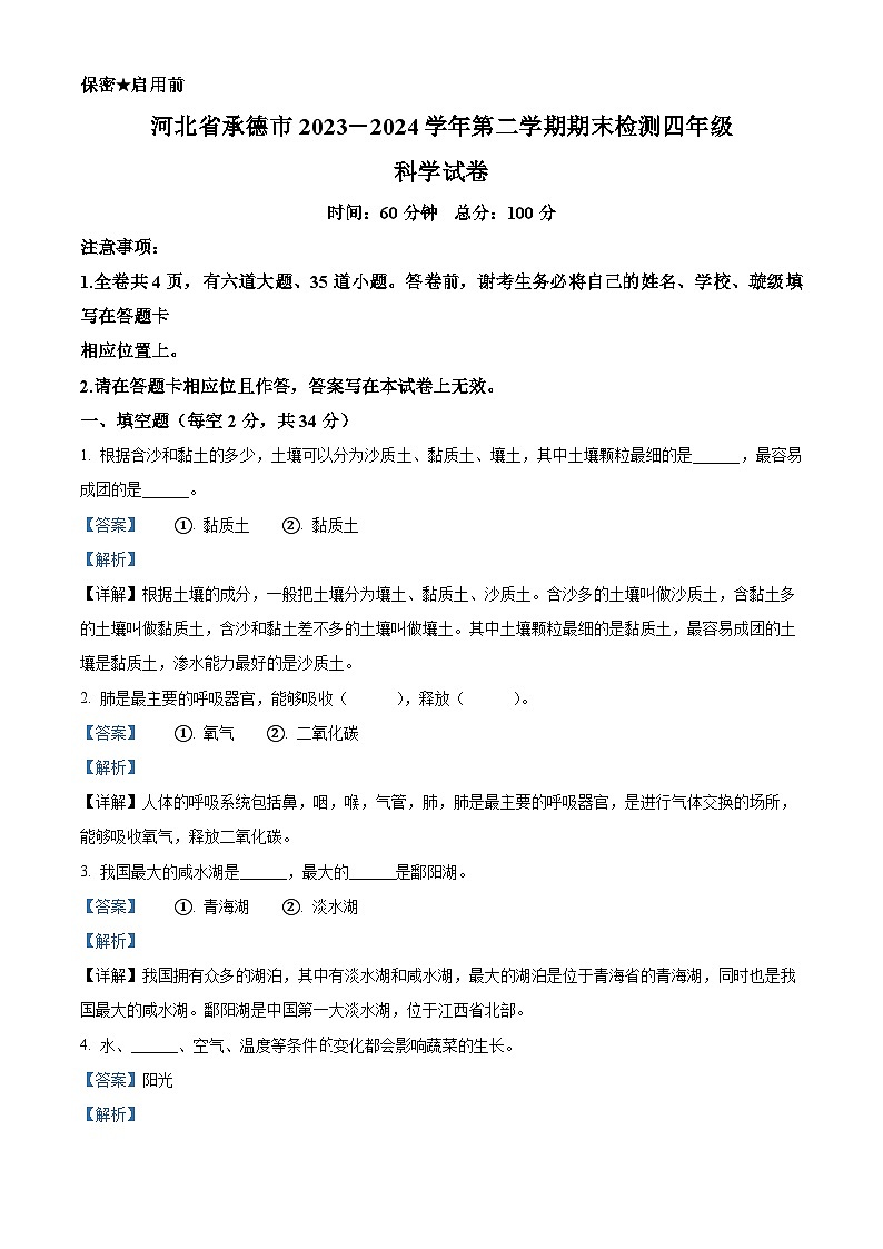 河北省承德市2023-2024学年冀人版四年级下册期末考试科学试卷（原卷版+解析版）01