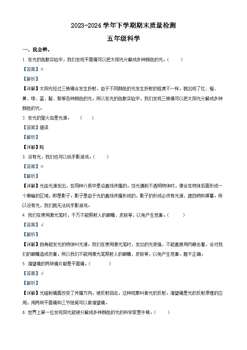 河南省平顶山市汝州市2023-2024学年大象版五年级下册期末考试科学试卷（解析版）第1页