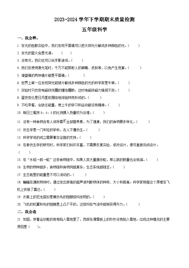 河南省平顶山市汝州市2023-2024学年大象版五年级下册期末考试科学试卷（原卷版）第1页
