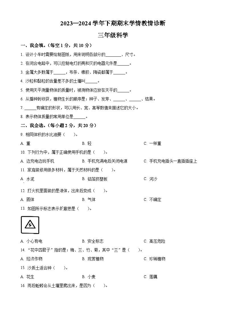 河南省三门峡市陕州区2023-2024学年大象版三年级下册期末考试科学试卷（原卷版）第1页