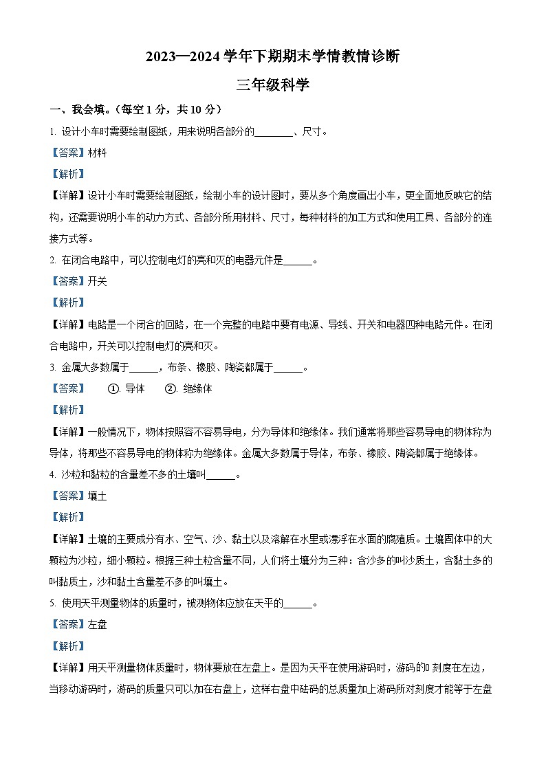 河南省三门峡市陕州区2023-2024学年大象版三年级下册期末考试科学试卷（解析版）第1页