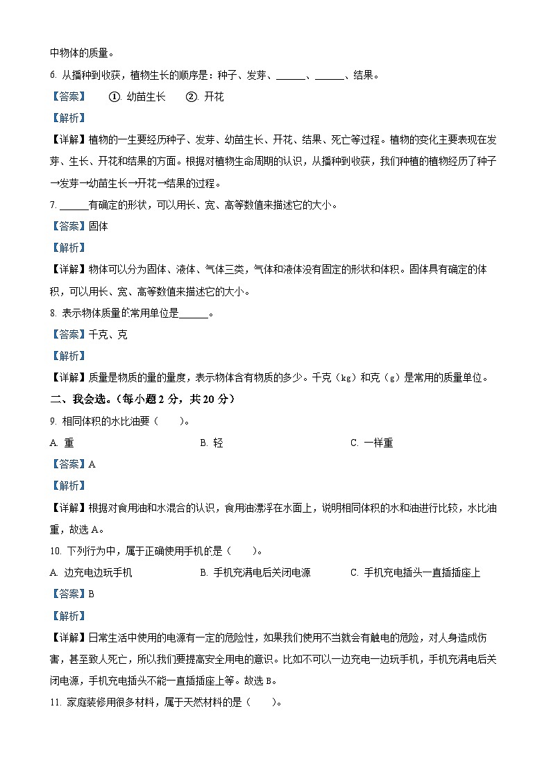 河南省三门峡市陕州区2023-2024学年大象版三年级下册期末考试科学试卷（解析版）第2页