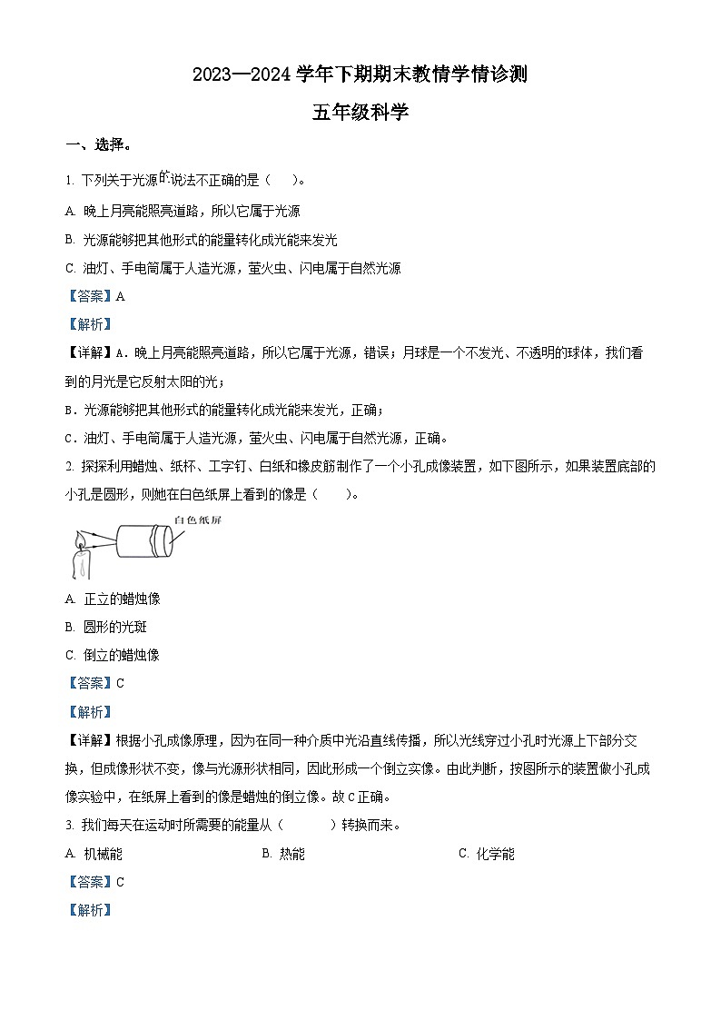 河南省三门峡市陕州区2023-2024学年大象版五年级下册期末考试科学试卷（解析版）第1页