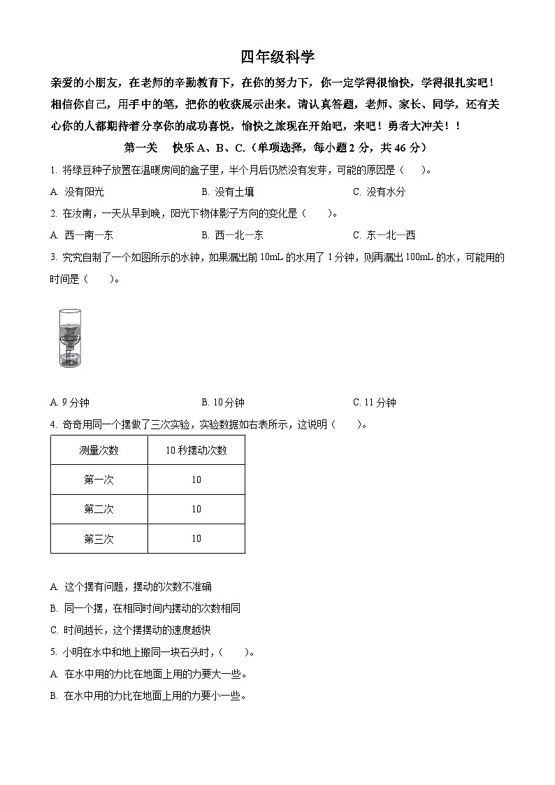 河南省驻马店市汝南县2023-2024学年大象版四年级下册期末考试科学试卷（原卷版）第1页