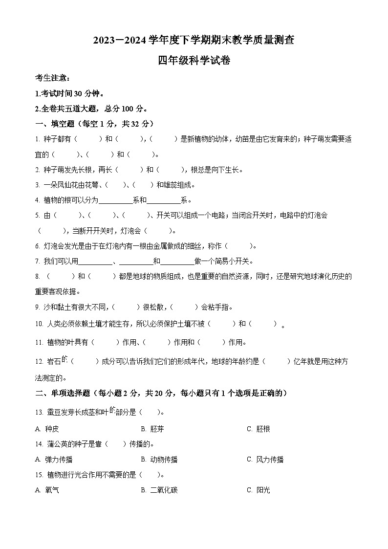 黑龙江省齐齐哈尔市讷河市2023-2024学年教科版四年级下册期末考试科学试卷（原卷版）第1页
