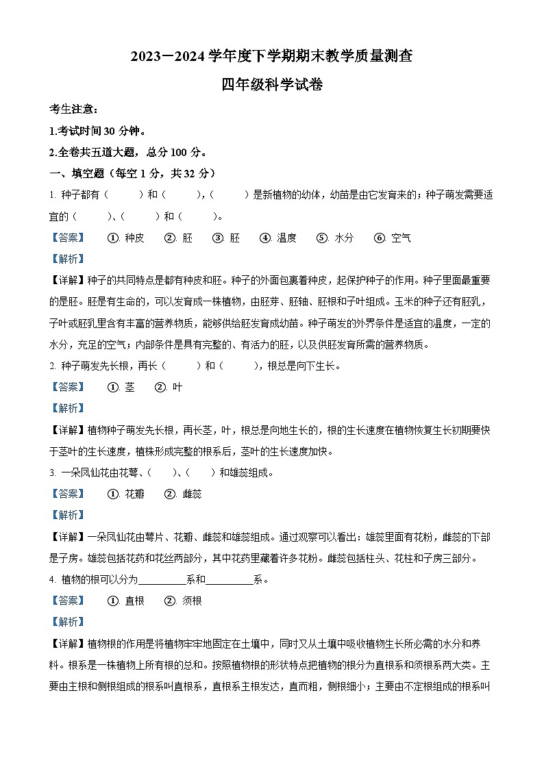 黑龙江省齐齐哈尔市讷河市2023-2024学年教科版四年级下册期末考试科学试卷（解析版）第1页
