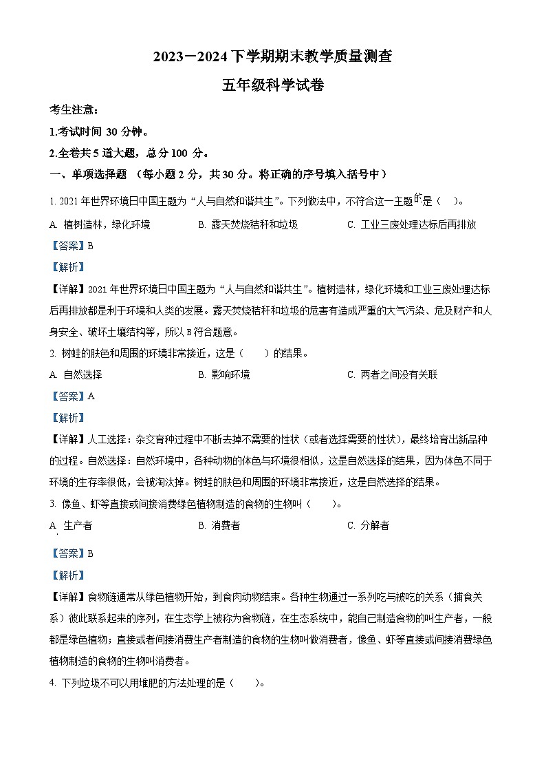 黑龙江省齐齐哈尔市讷河市2023-2024学年教科版五年级下册期末考试科学试卷（解析版）第1页