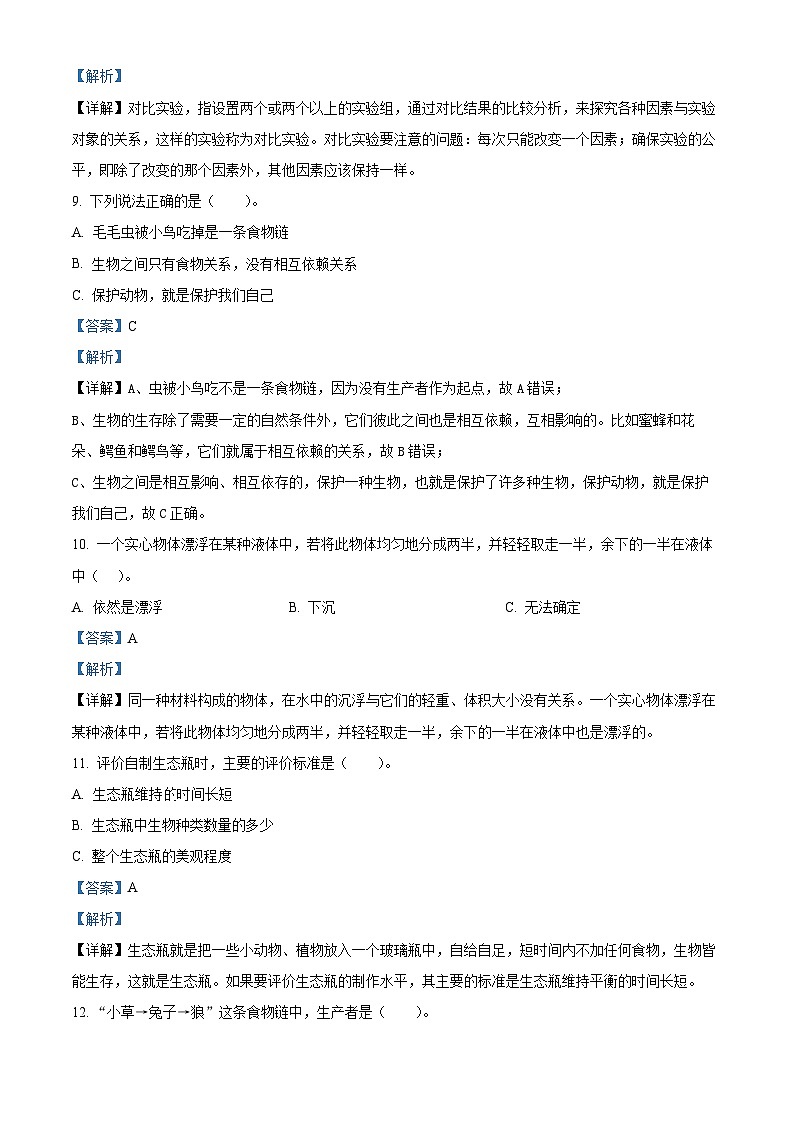 黑龙江省齐齐哈尔市讷河市2023-2024学年教科版五年级下册期末考试科学试卷（解析版）第3页