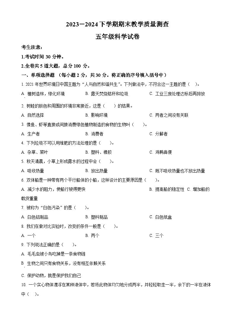 黑龙江省齐齐哈尔市讷河市2023-2024学年教科版五年级下册期末考试科学试卷（原卷版）第1页