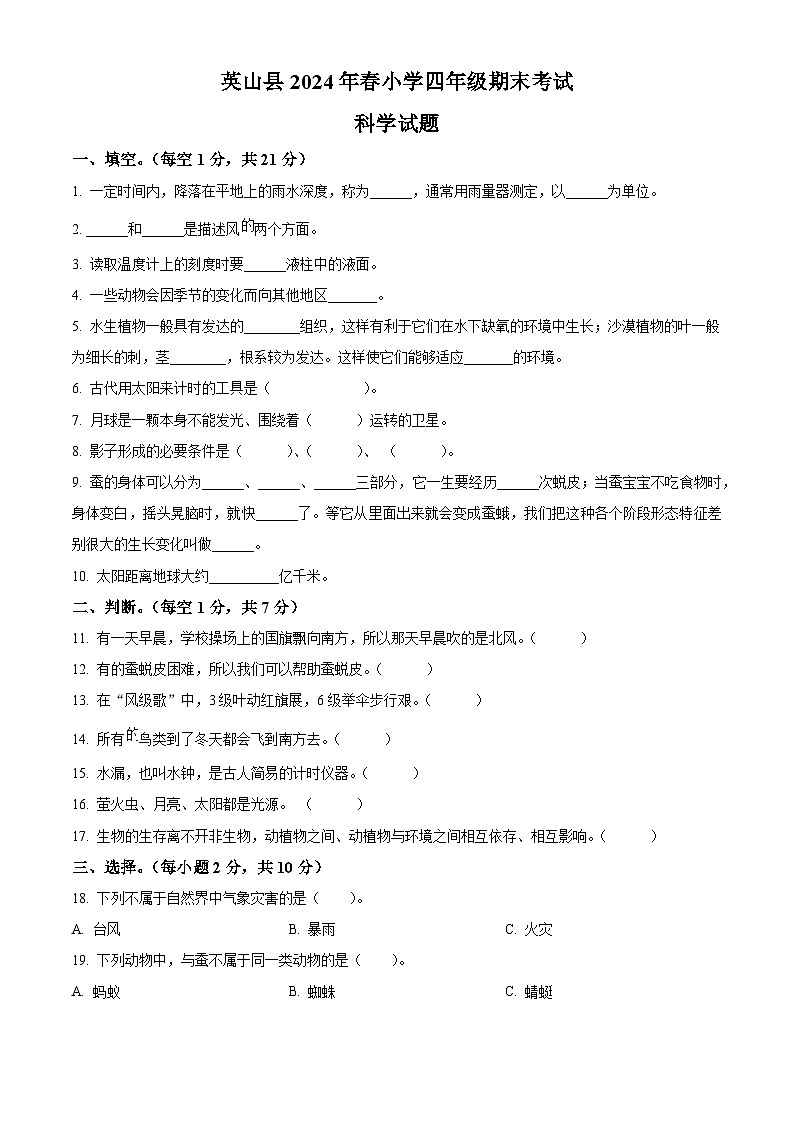 湖北省黄冈市英山县2023-2024学年人教版四年级下册期末考试科学试卷（原卷版+解析版）01