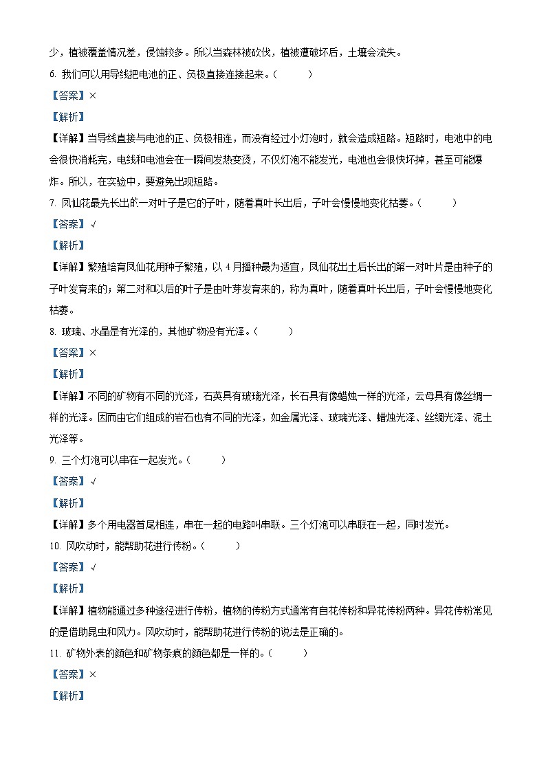湖南省怀化通道县2023-2024学年教科版四年级下册期末考试科学试卷（解析版）第2页