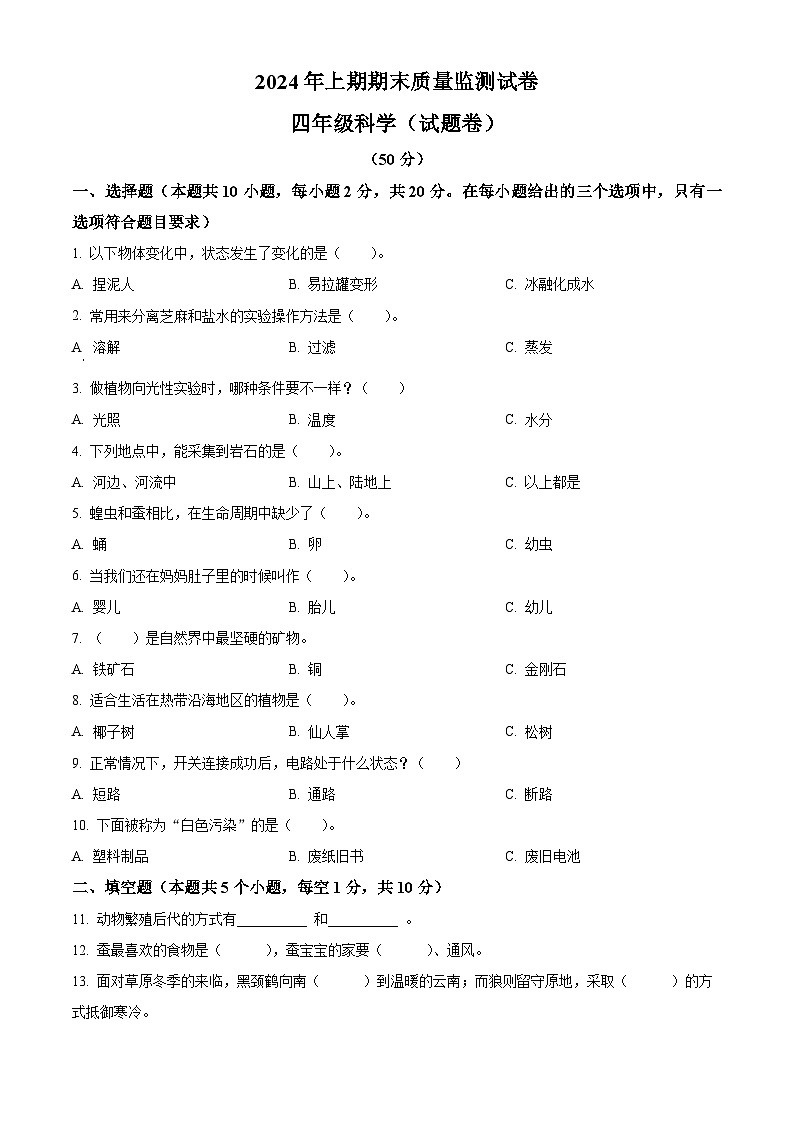 湖南省永州市新田县2023-2024学年湘科版四年级下册期末考试科学试卷（原卷版+解析版）01