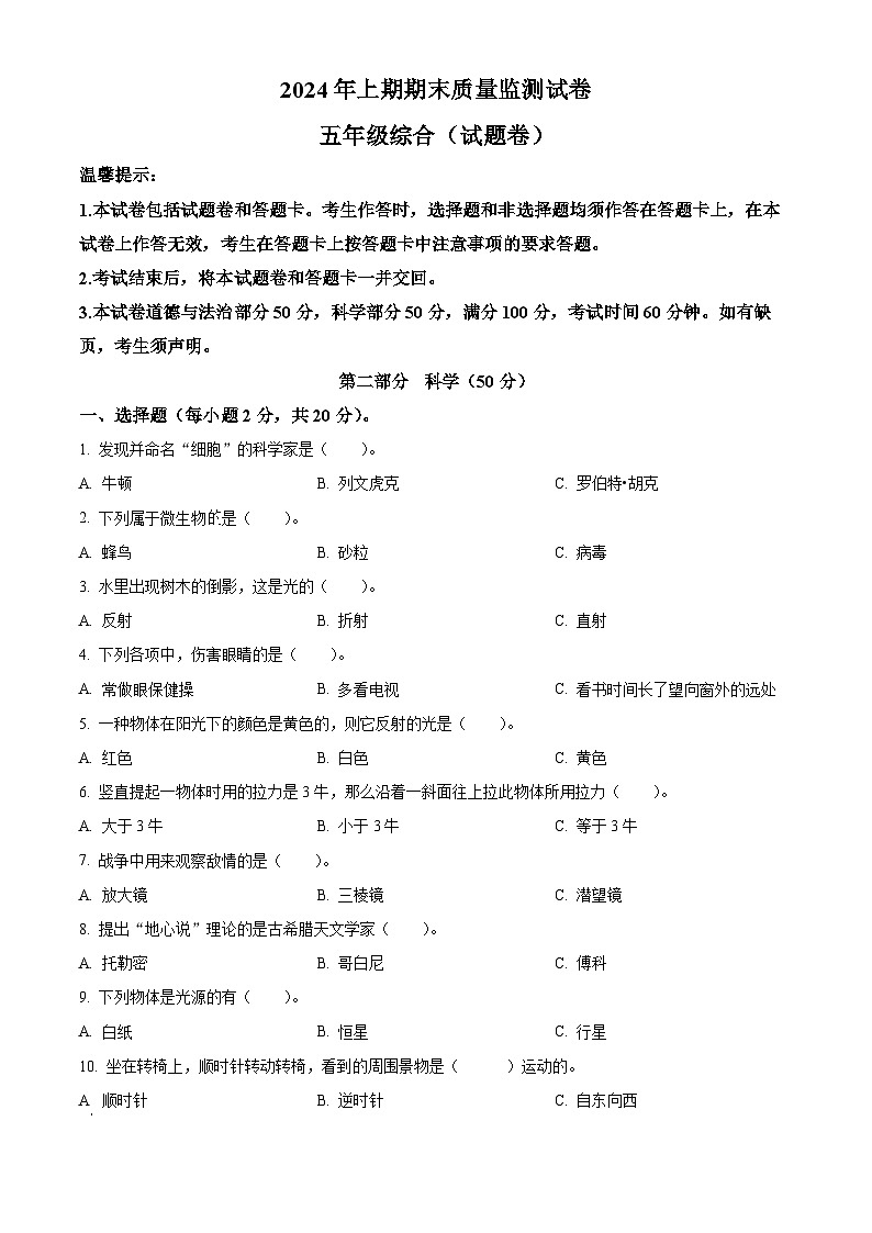 湖南省永州市新田县2023-2024学年湘科版五年级下册期末考试科学试卷（原卷版）第1页