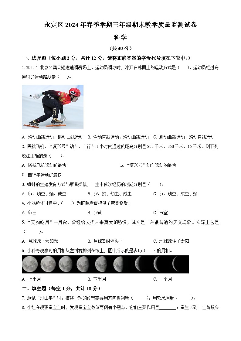 湖南省张家界市永定区2023-2024学年教科版三年级下册期末考试科学试卷（原卷版）第1页