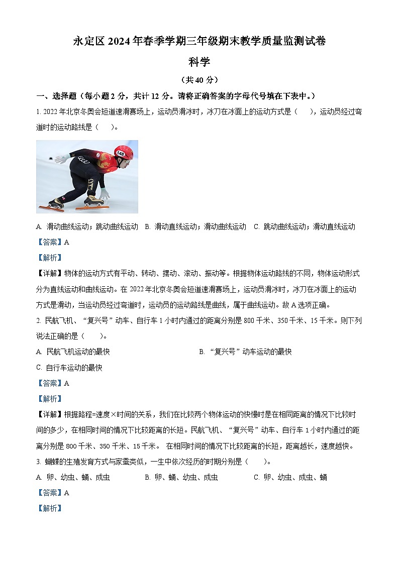 湖南省张家界市永定区2023-2024学年教科版三年级下册期末考试科学试卷（解析版）第1页