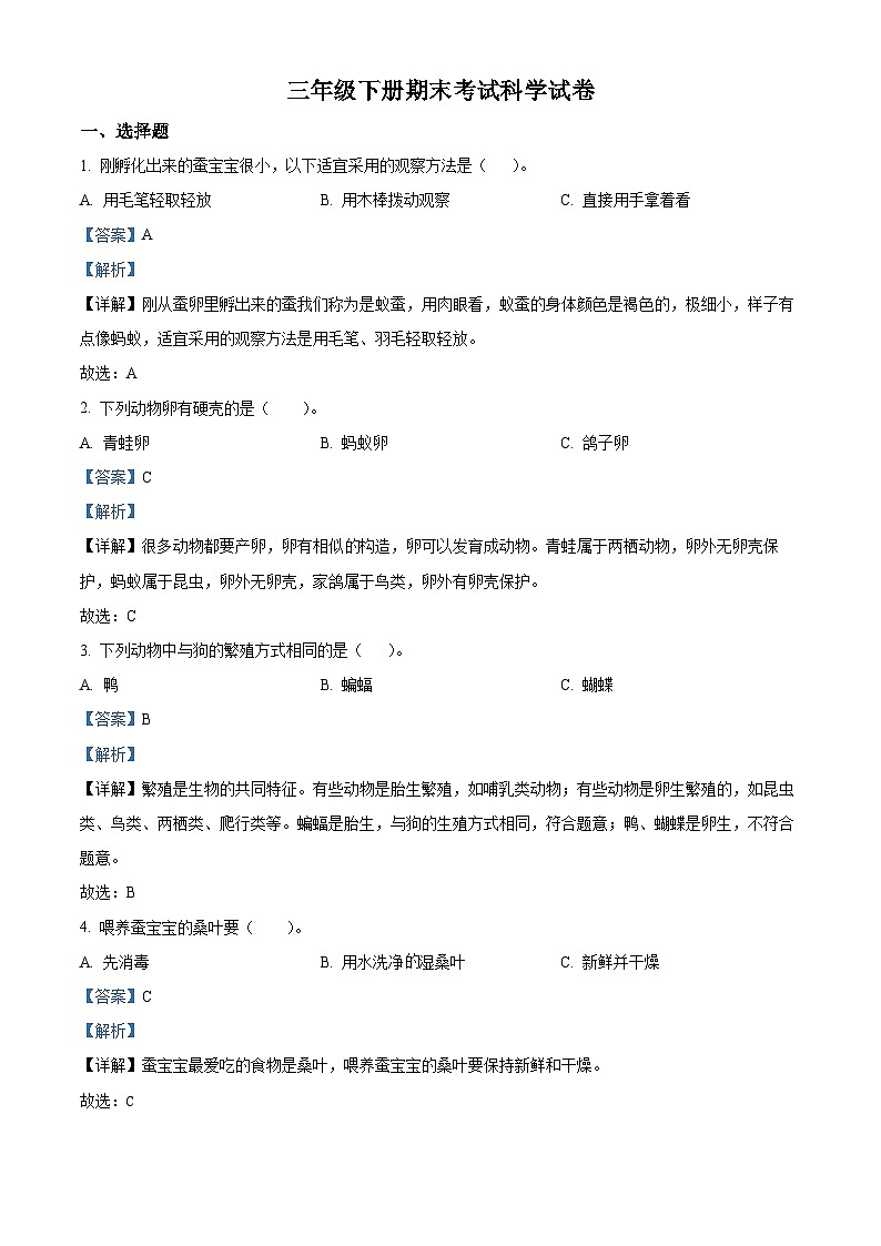 湖南省长沙市雨花区2023-2024学年教科版三年级下册期末考试科学试卷（解析版）第1页