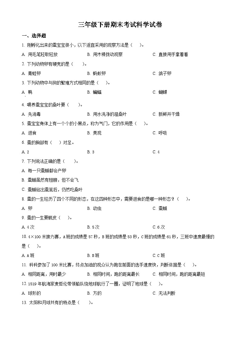 湖南省长沙市雨花区2023-2024学年教科版三年级下册期末考试科学试卷（原卷版）第1页