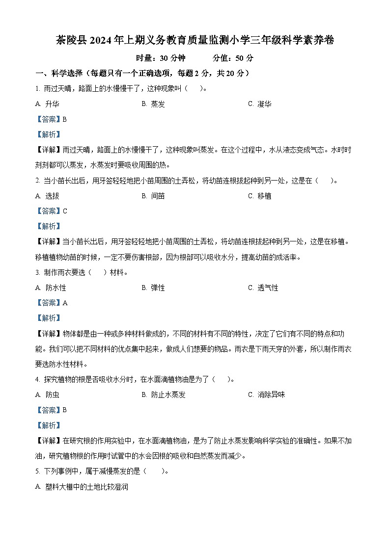 湖南省株洲市茶陵县2023-2024学年湘科版三年级下册期末考试科学试卷（原卷版+解析版）01