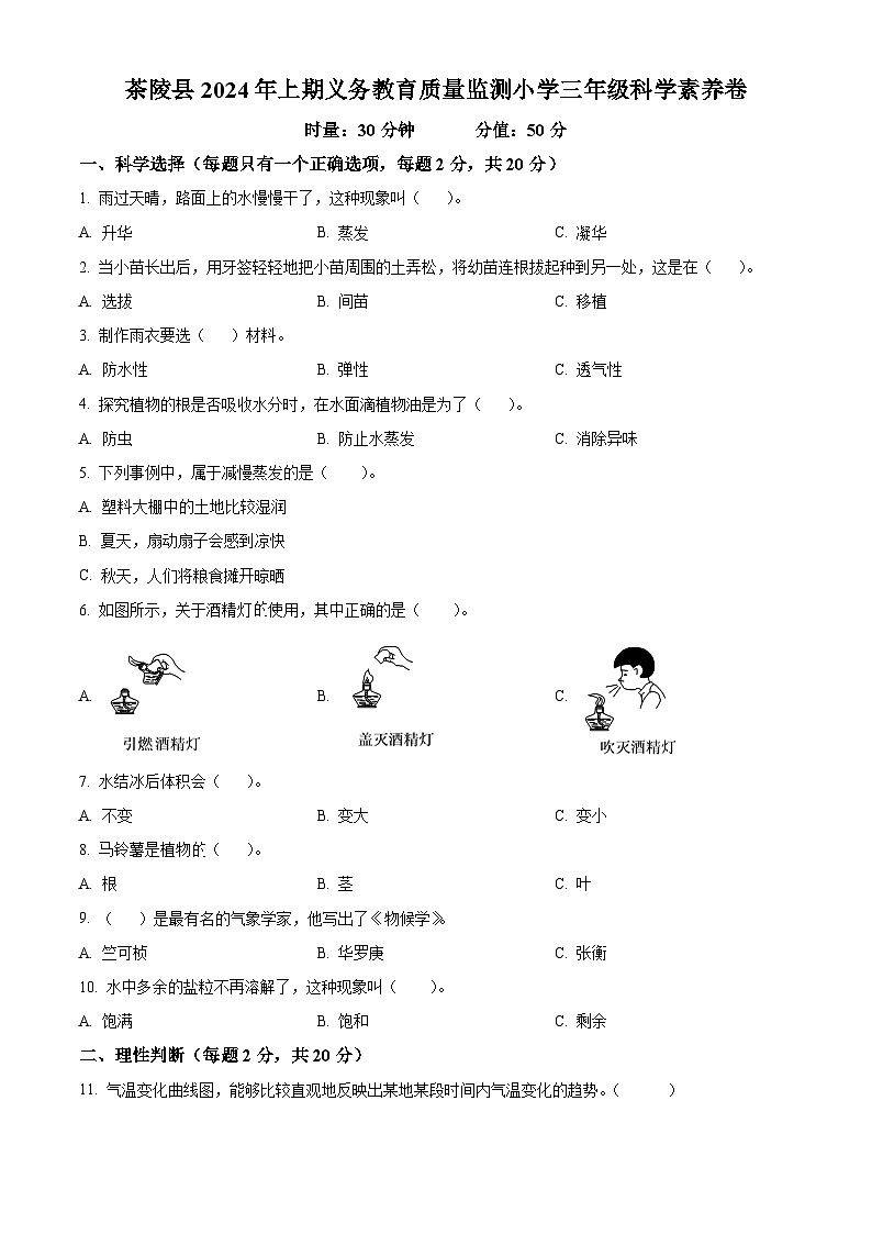 湖南省株洲市茶陵县2023-2024学年湘科版三年级下册期末考试科学试卷（原卷版+解析版）01