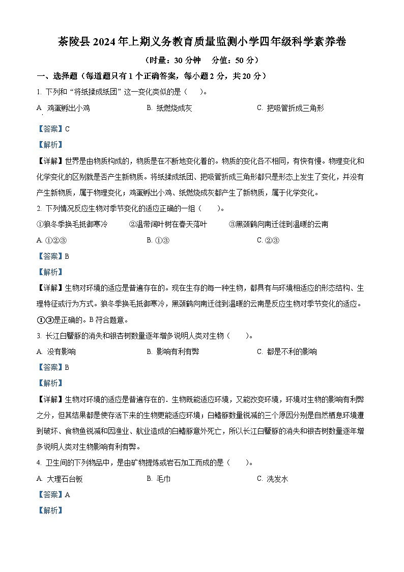 湖南省株洲市茶陵县2023-2024学年湘科版四年级下册期末考试科学试卷（原卷版+解析版）01