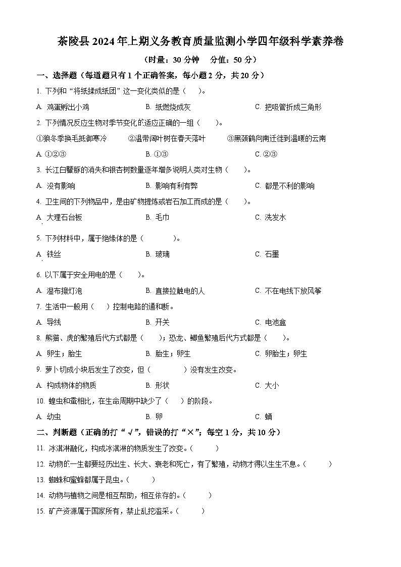 湖南省株洲市茶陵县2023-2024学年湘科版四年级下册期末考试科学试卷（原卷版+解析版）01