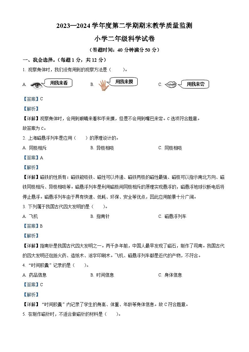 吉林省吉林市永吉县2023-2024学年教科版二年级下册期末考试科学试卷（原卷版+解析版）01
