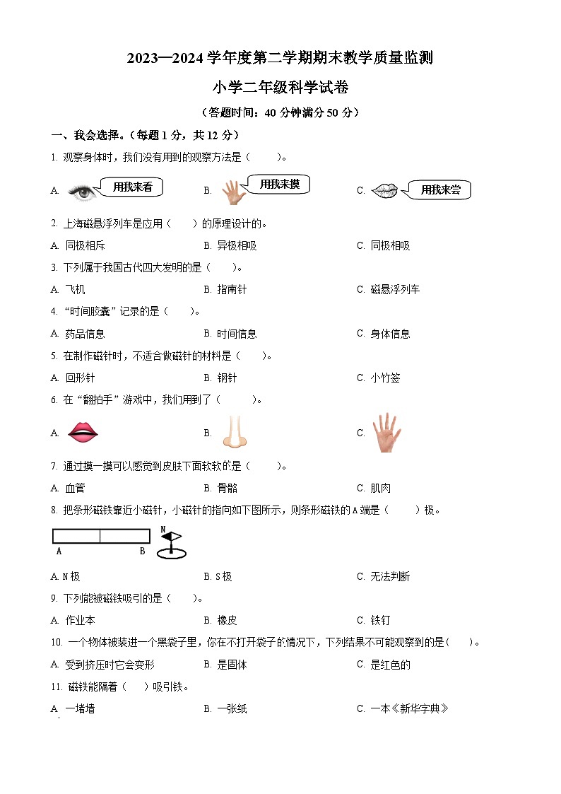 吉林省吉林市永吉县2023-2024学年教科版二年级下册期末考试科学试卷（原卷版+解析版）01