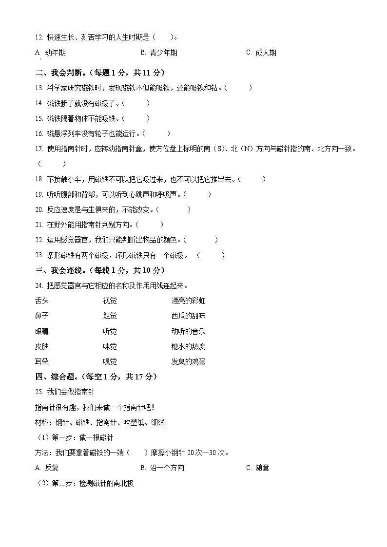 吉林省吉林市永吉县2023-2024学年教科版二年级下册期末考试科学试卷（原卷版+解析版）02