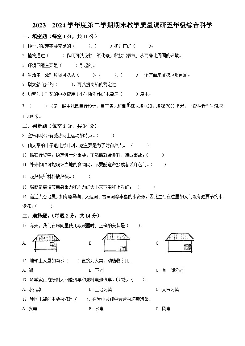 江苏省宿迁市泗洪县2023-2024学年教科版五年级下册期末考试科学试卷（原卷版）第1页