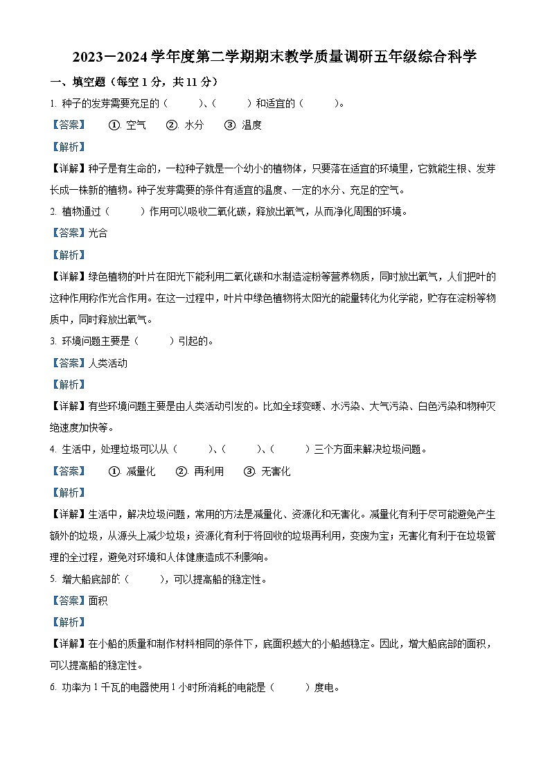 江苏省宿迁市泗洪县2023-2024学年教科版五年级下册期末考试科学试卷（解析版）第1页