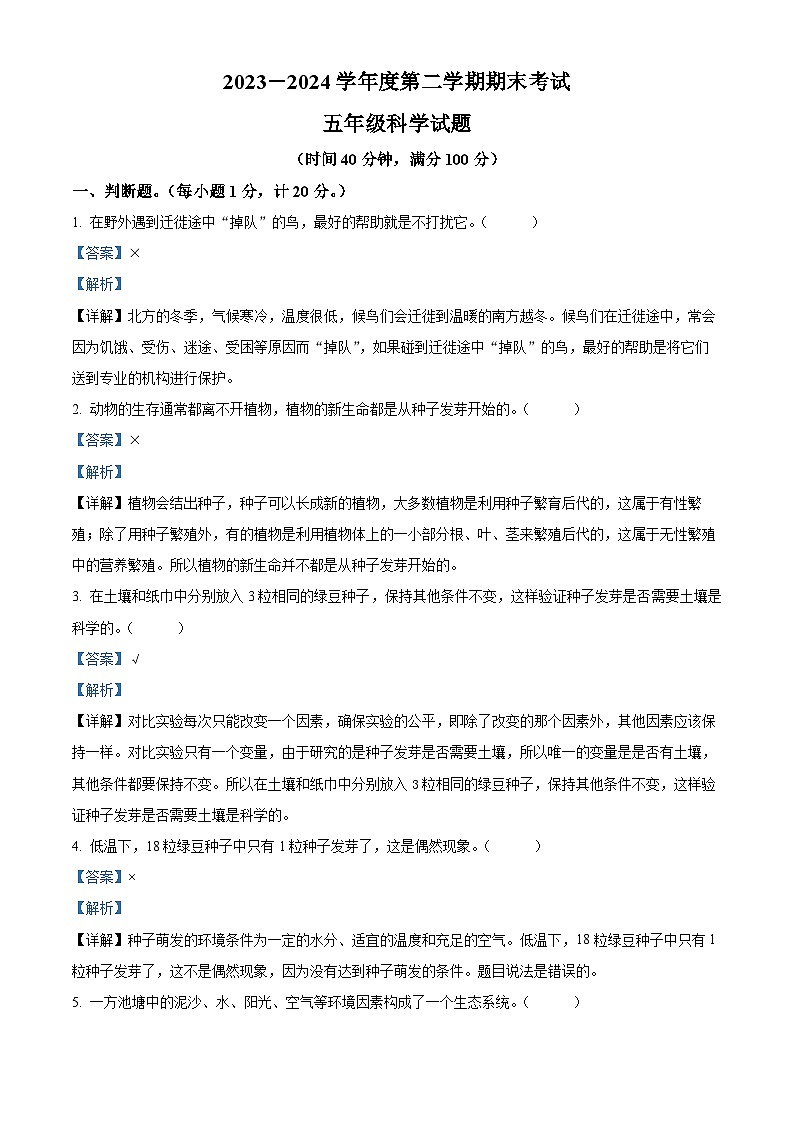 江苏省徐州市邳州市2023-2024学年教科版五年级下册期末考试科学试卷（解析版）第1页