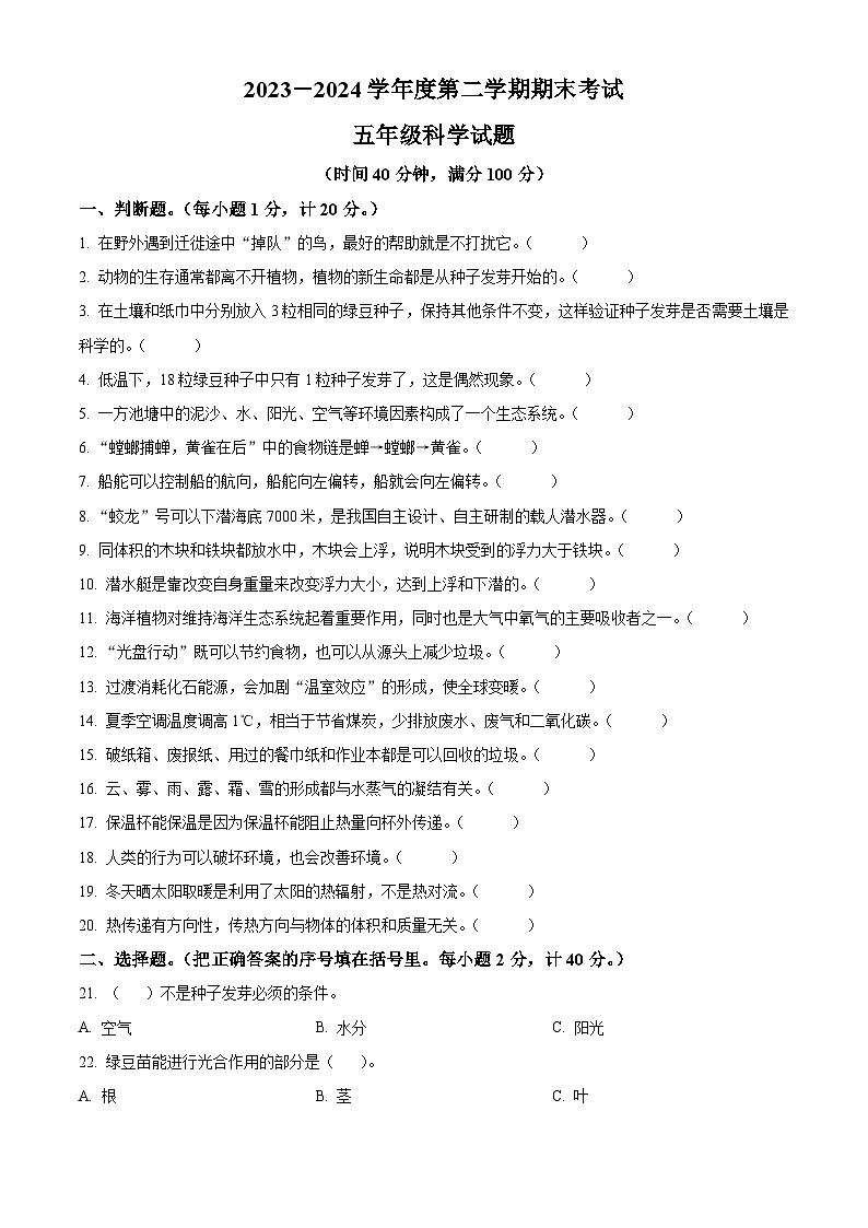 江苏省徐州市邳州市2023-2024学年教科版五年级下册期末考试科学试卷（原卷版）第1页