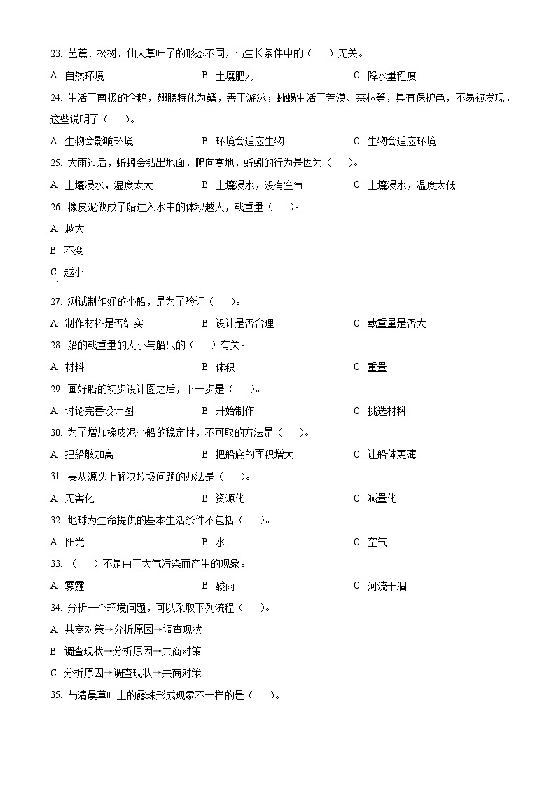 江苏省徐州市邳州市2023-2024学年教科版五年级下册期末考试科学试卷（原卷版）第2页