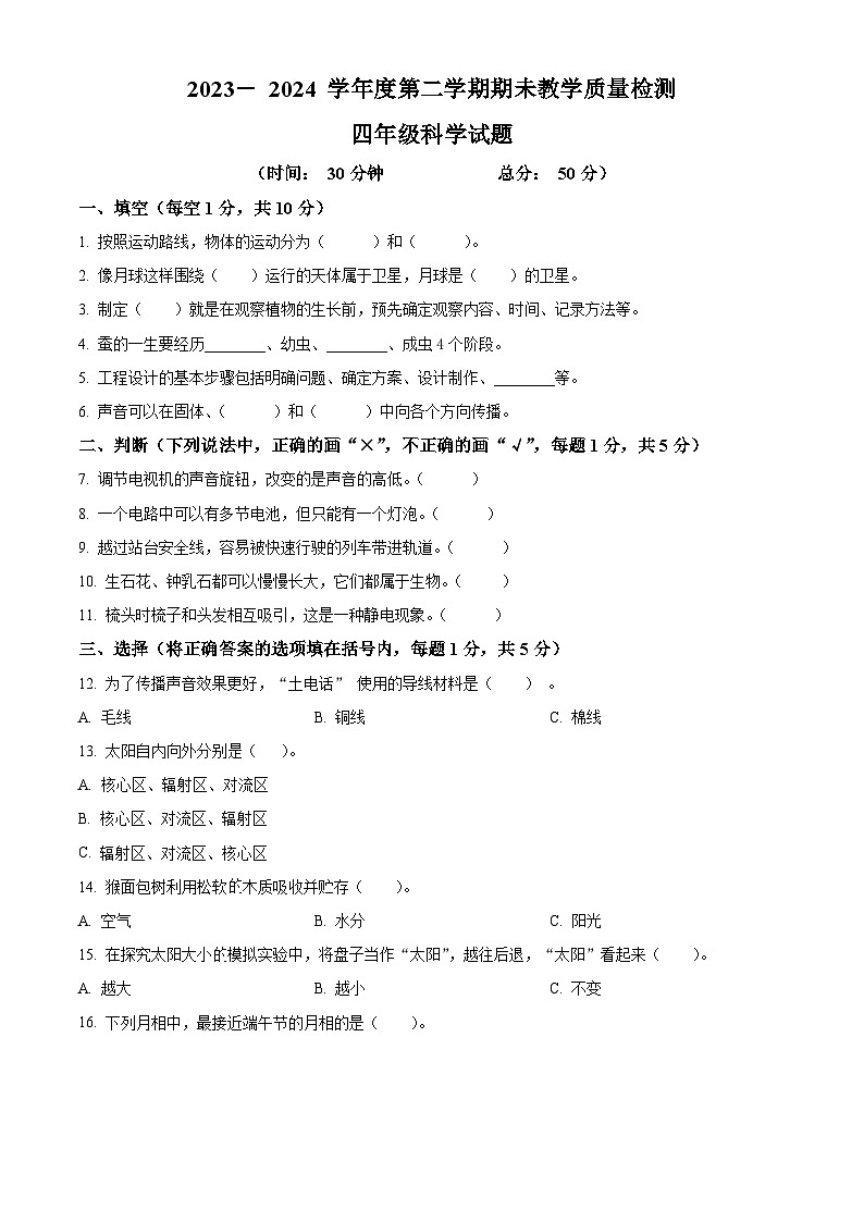 山东省济宁邹城市2023-2024学年青岛版四年级下册期末考试科学试卷（原卷版）第1页
