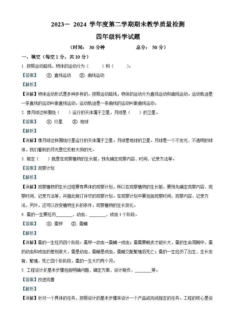 山东省济宁邹城市2023-2024学年青岛版四年级下册期末考试科学试卷（解析版）第1页