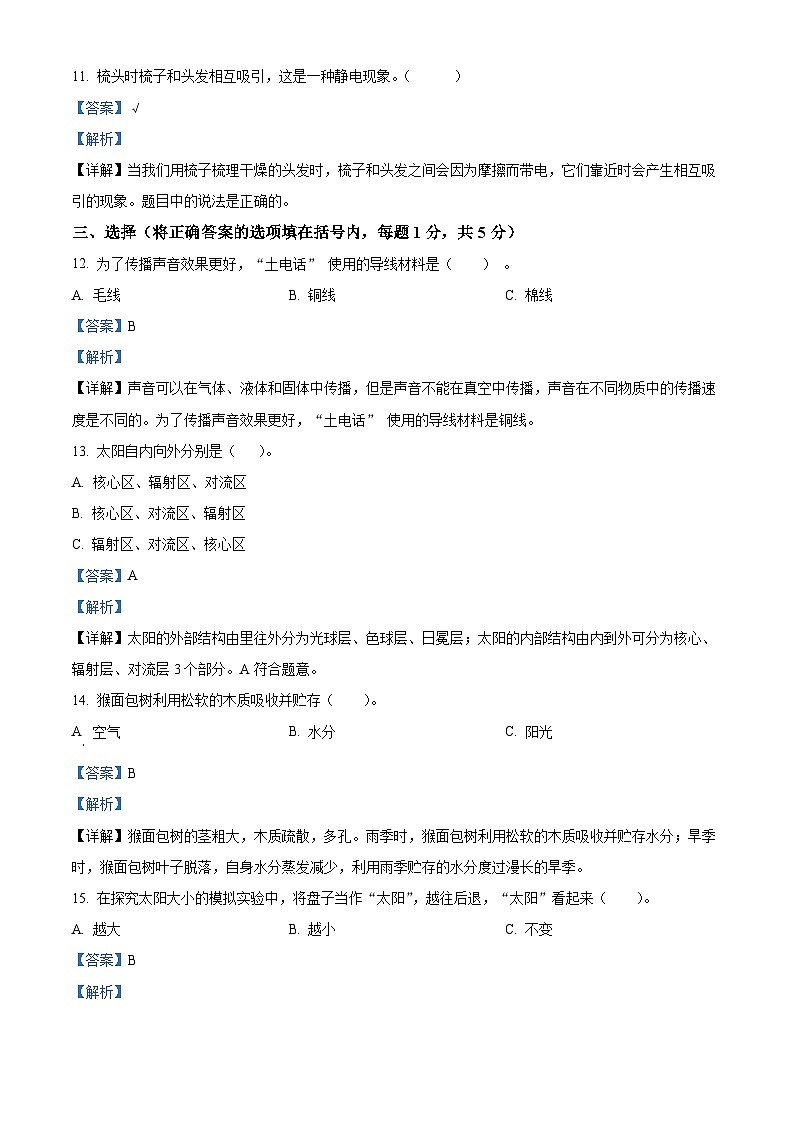 山东省济宁邹城市2023-2024学年青岛版四年级下册期末考试科学试卷（解析版）第3页