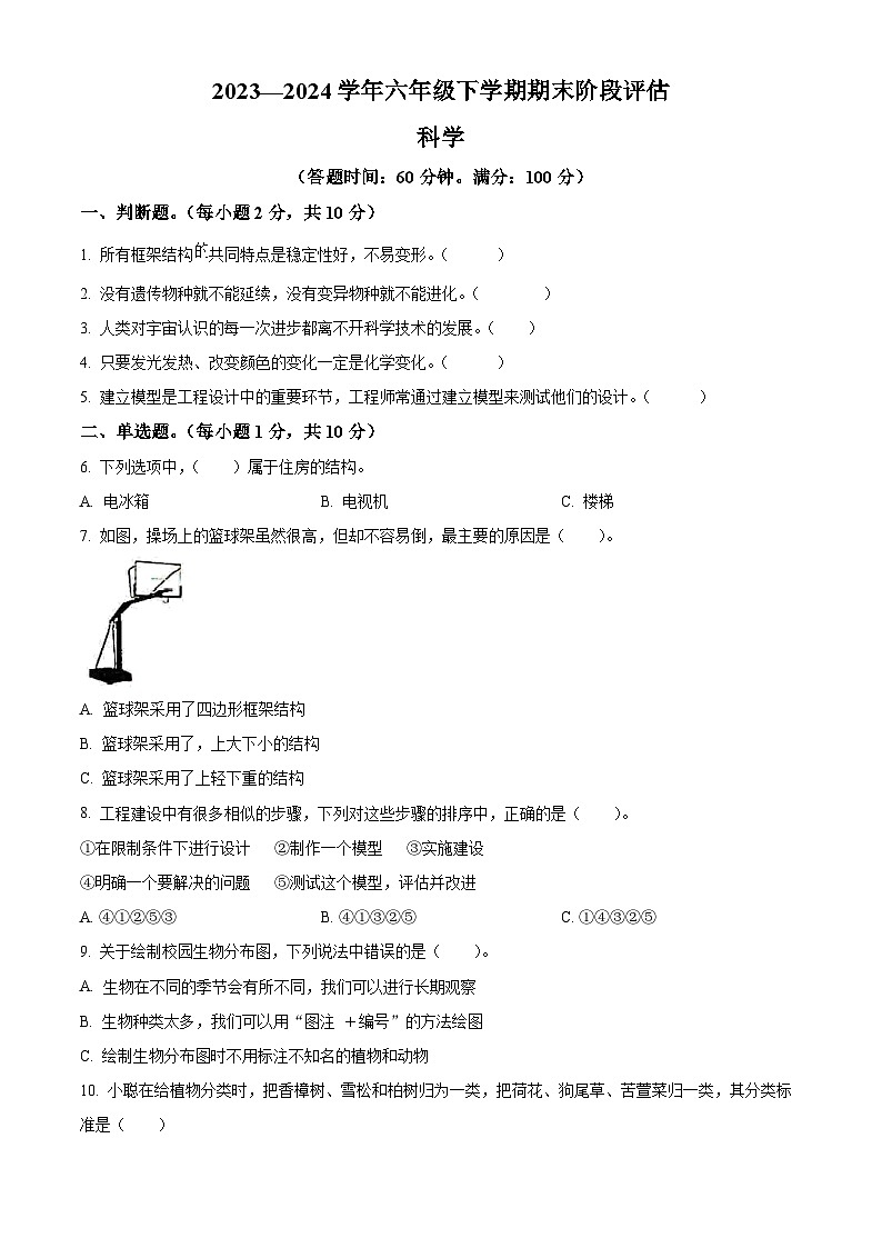 山西省晋城市城区2023-2024学年教科版六年级下册期末学业质量监测科学试卷（原卷版+解析版）01